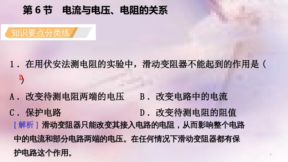 八年级科学上册 第4章 电路探秘 4.6 电流与电压、电阻的关系 4.6.3 用电压表和电流表测导体的电阻练习课件 （新版）浙教版_第3页