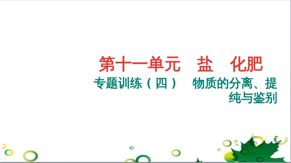 三年级语文上册 第三单元期末总复习课件 新人教版 (685)_第1页