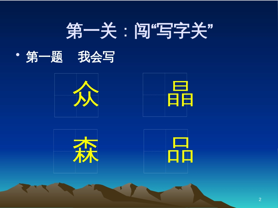 高中生物 专题5 生态工程 阶段复习课课件 新人教版选修3 (119)_第2页