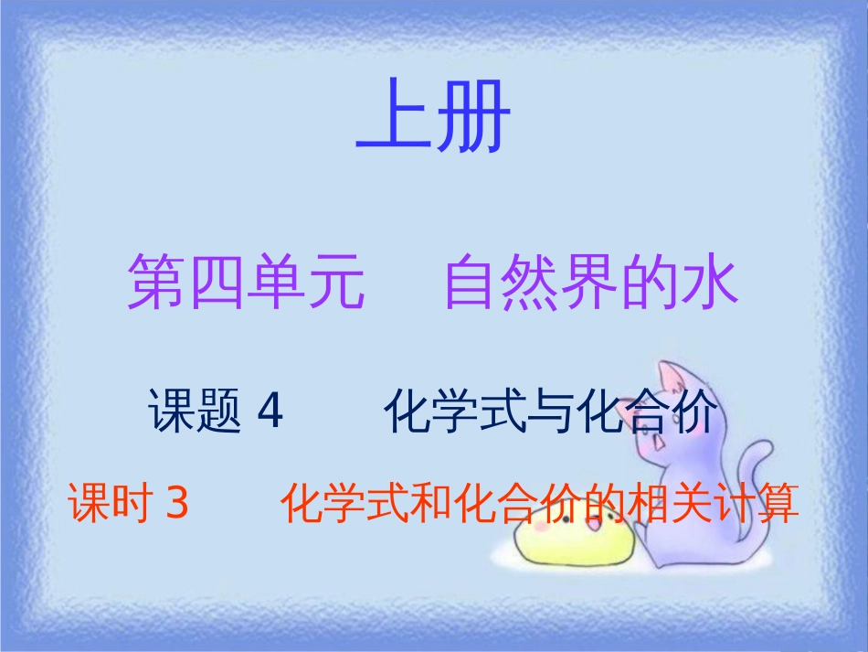 九年级化学上册 第四单元 自然界的水 课题4 化学式与化合价 课时3 化学式和化合价的相关计算（内文）课件 （新版）新人教版_第1页