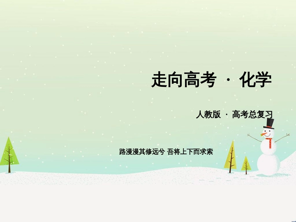 高考化学一轮复习 第一部分 必考部分 第1章 化学计量在实验中的应用 第1节 物质的量 气体摩尔体积课件 新人教版 (63)_第1页