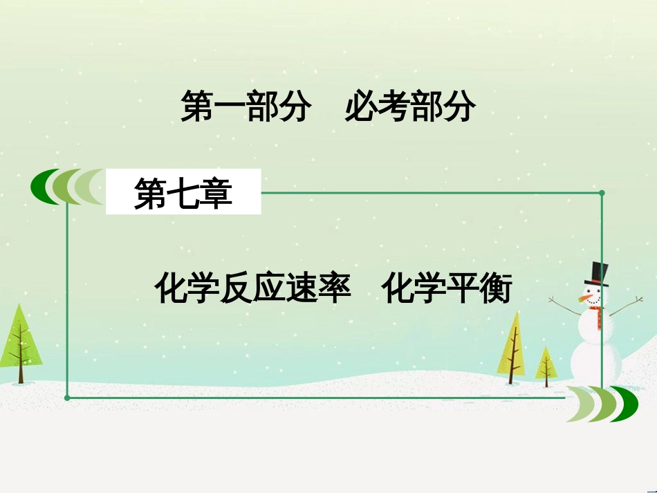 高考化学一轮复习 第一部分 必考部分 第1章 化学计量在实验中的应用 第1节 物质的量 气体摩尔体积课件 新人教版 (63)_第2页