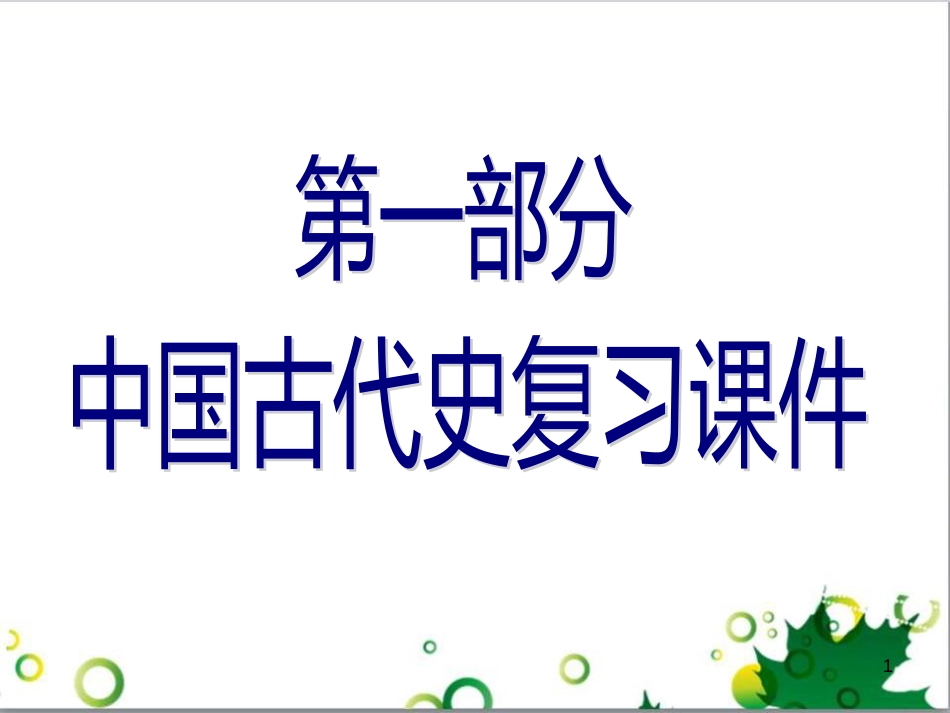 中考历史（中国现代史）第一单元 中华人民共和国的成立与巩固复习课件 (10)_第1页