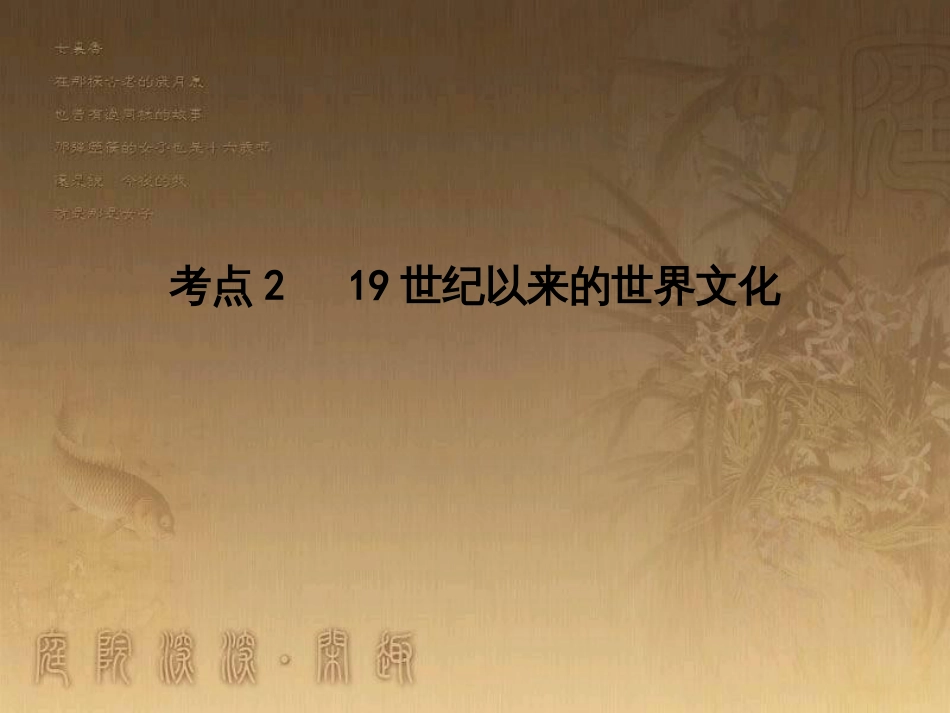 高考历史大一轮复习 第四单元 19世纪以来的世界文化 第35讲 诗歌、小说与戏剧课件 岳麓版必修3 (139)_第1页