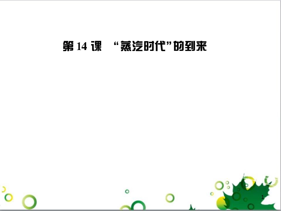 三年级语文上册 第三单元期末总复习课件 新人教版 (750)_第1页