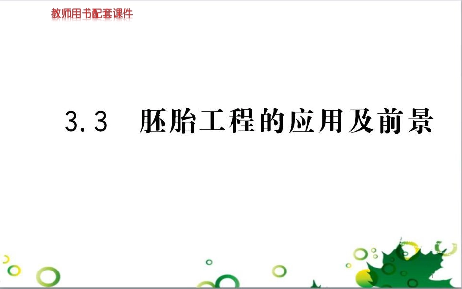 高中生物 专题5 生态工程 阶段复习课课件 新人教版选修3 (253)_第1页