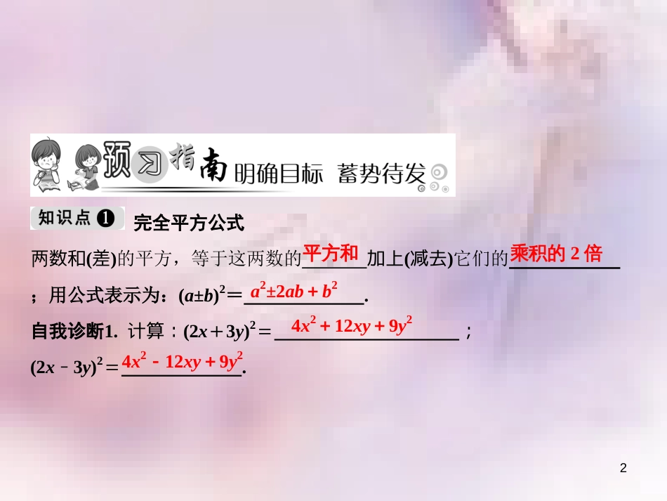 八年级数学上册 第12章 整式的乘除 12.3 乘法公式 2 两数和（差）的平方课件 （新版）华东师大版_第2页