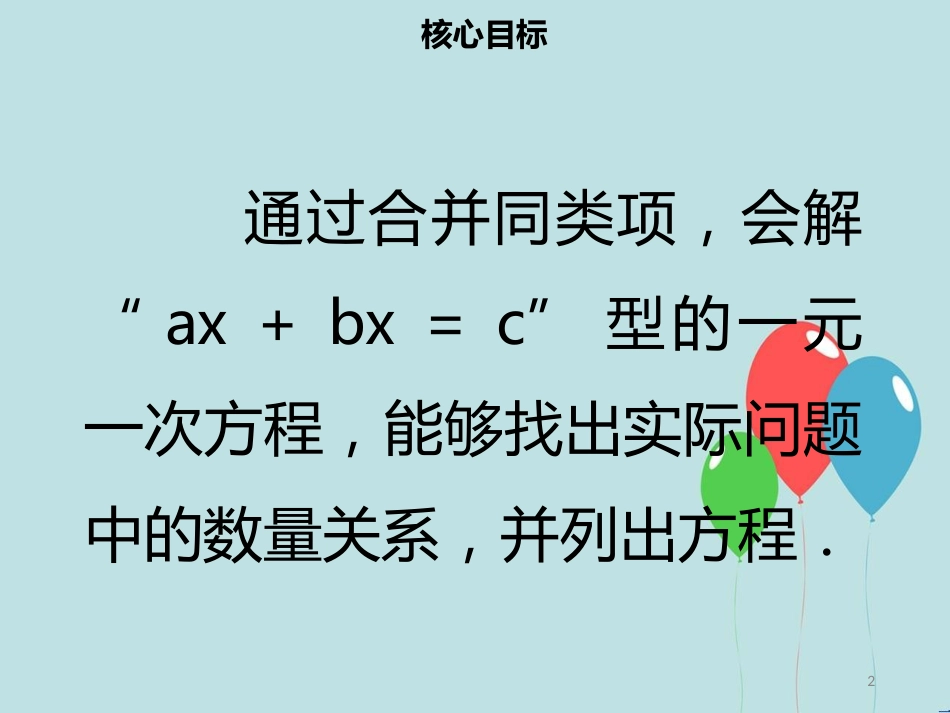 【名师导学】七年级数学上册 第三章 一元一次方程 3.2 解一元一次方程（一）—合并同类项（1）课件 （新版）新人教版_第2页