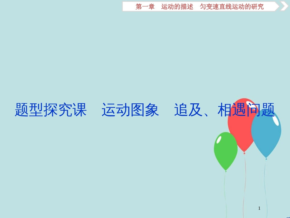 （浙江专版）高考物理一轮复习 第1章 运动的描述匀变速直线运动的研究 7 题型探究课 运动图象 追及、相遇问题课件 新人教版_第1页