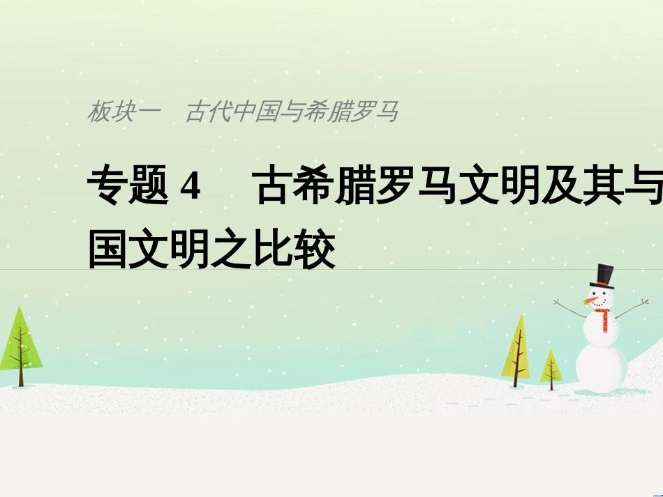 高考历史总复习 板块二 近代世界与中国 板块综合提升 主题1 如何把核心素养渗透于命题之中课件 (2)_第1页