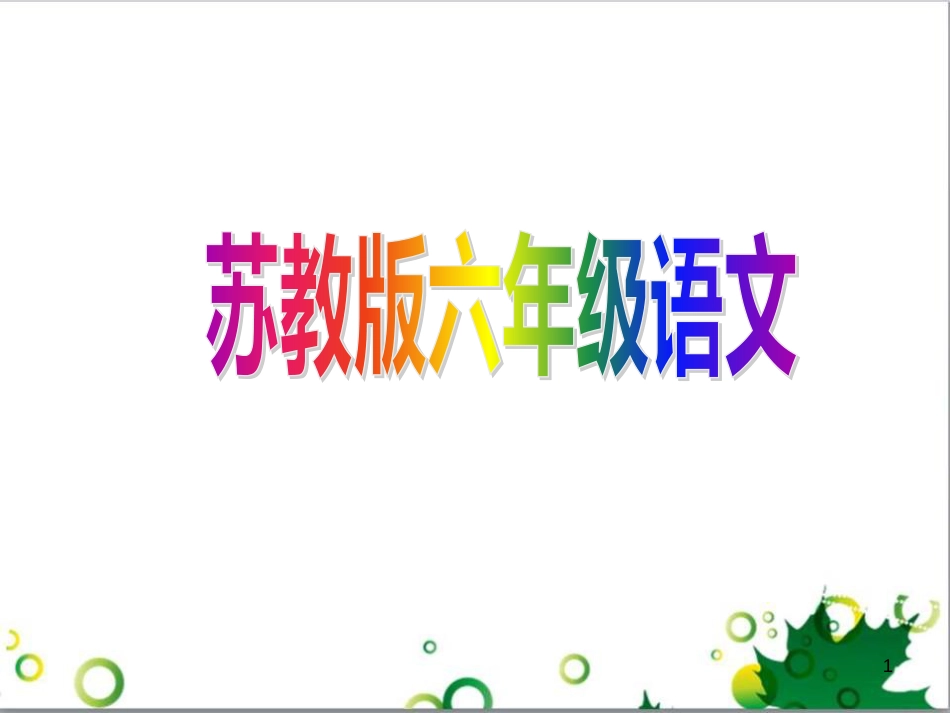 六年级语文上册 综合 与诗同行课件 新人教版 (144)_第1页