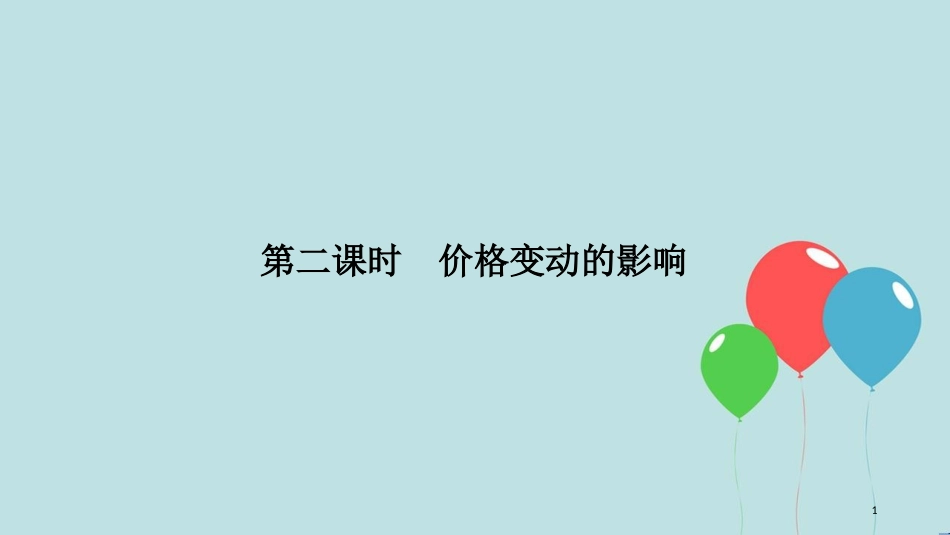 （浙江专版）高中政治 第一单元 生活与消费 第二课 多变的价格 2 价格变动的影响课件 新人教版必修1_第1页