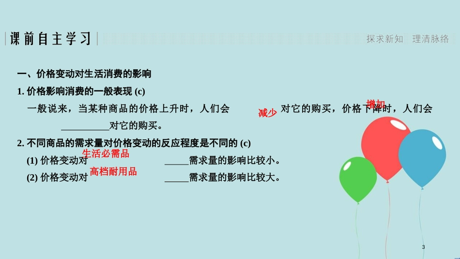 （浙江专版）高中政治 第一单元 生活与消费 第二课 多变的价格 2 价格变动的影响课件 新人教版必修1_第3页