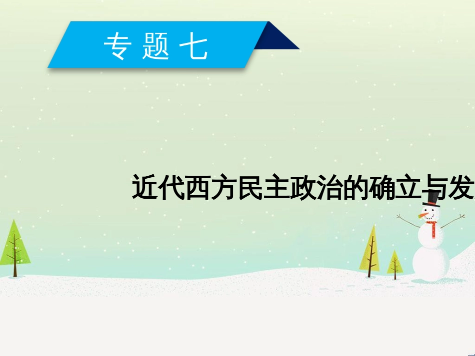 高中政治 第1课 生活在人民当家作主的国家 第2框 政治权利与义务参与政治生活的基础课件 新人教版必修2 (775)_第1页