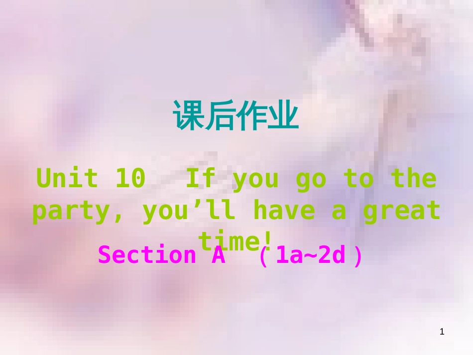 八年级英语上册 Unit 10 If you go to the party，you’ll have a great time课后作业课件 （新版）人教新目标版_第1页