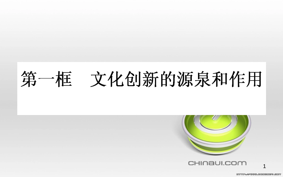 高中政治 第一单元 文化与生活 第一课 文化与社会 第一框 体味文化课件 新人教版必修3 (78)_第1页
