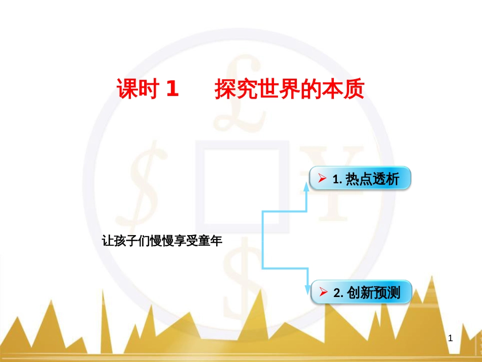 高考政治一轮复习 考点专题 模块4 单元16 寻觅社会的真谛 课时1 热点突破 国务院将推动新一轮行政审批制度改革课件 (18)_第1页