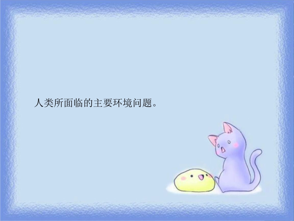 高考地理一轮复习 第二部分 人文地理 第八章 人类与地理环境的协调发展 第一讲 人类面临的主要环境问题课件 中图版_第2页