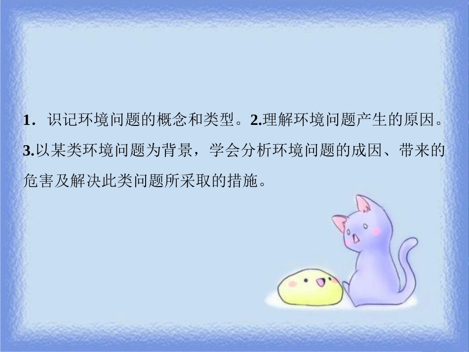 高考地理一轮复习 第二部分 人文地理 第八章 人类与地理环境的协调发展 第一讲 人类面临的主要环境问题课件 中图版_第3页
