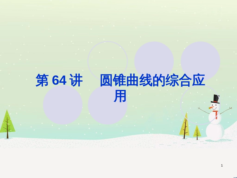 高考地理一轮复习 第3单元 从地球圈层看地理环境 答题模板2 气候成因和特征描述型课件 鲁教版必修1 (300)_第1页
