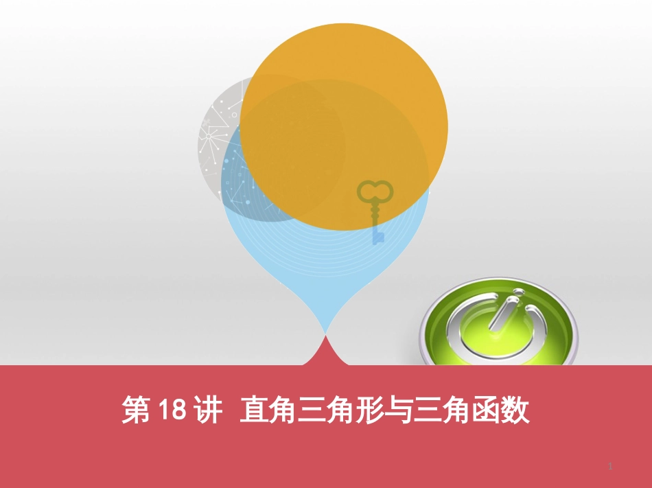 中考数学 第一部分 基础知识过关 第一章 数与式 第4讲 二次根式课件 (22)_第1页