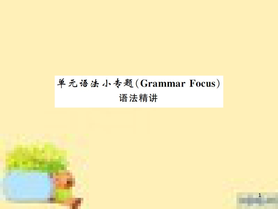 九年级英语下册 Unit 10 Get Ready for the Future语法精练及易错归纳作业课件 （新版）冀教版 (409)_第1页