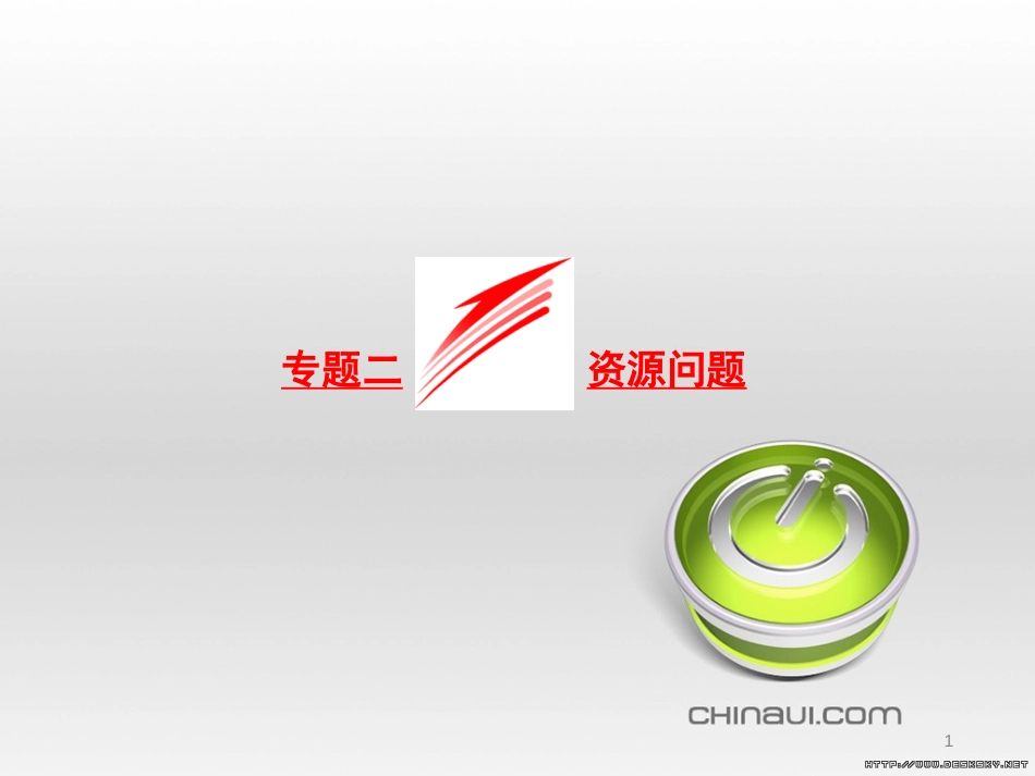 九年级语文下册 第四单元 第16课《音乐之声》课件 （新版）新人教版 (5)_第1页