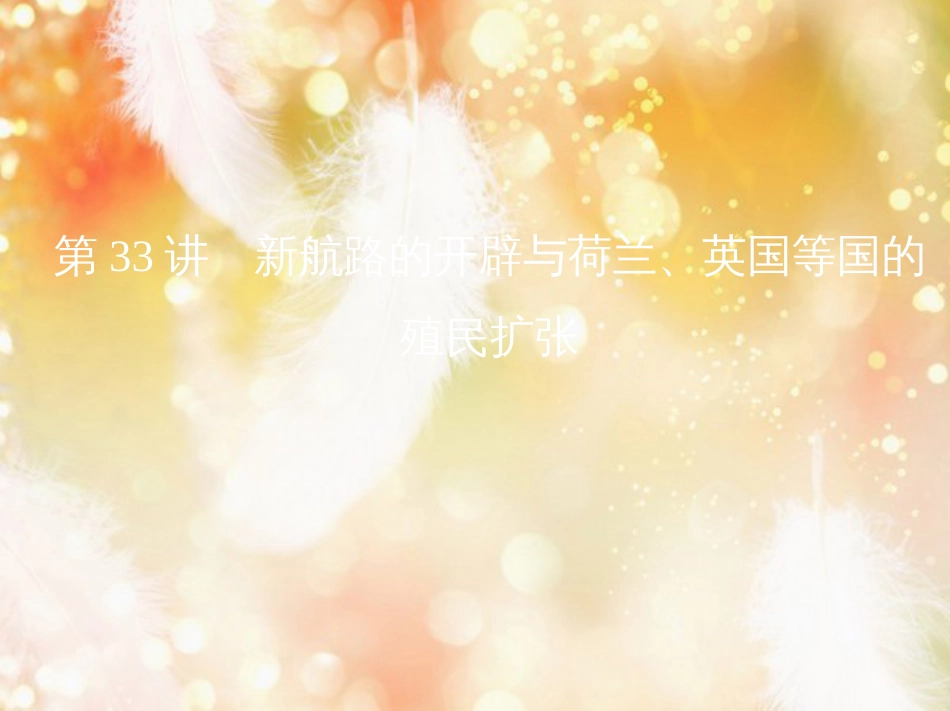 高考历史一轮复习 专题十二 西方近代工业文明的前奏——14、15世纪至18世纪中期 第33讲 新航路的开辟与荷兰、英国等国的殖民扩张课件_第1页