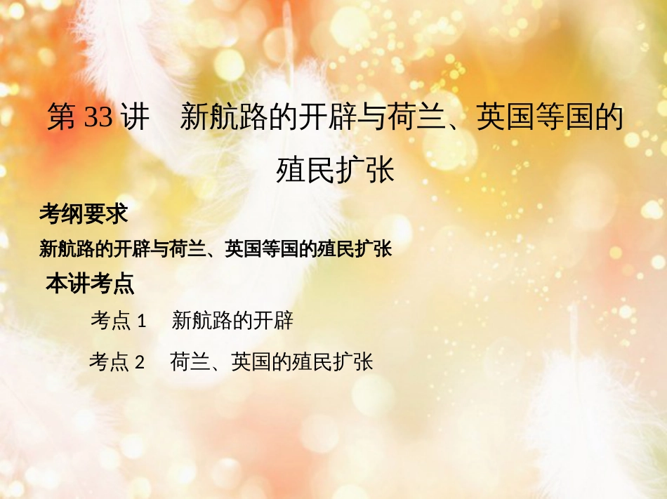高考历史一轮复习 专题十二 西方近代工业文明的前奏——14、15世纪至18世纪中期 第33讲 新航路的开辟与荷兰、英国等国的殖民扩张课件_第2页