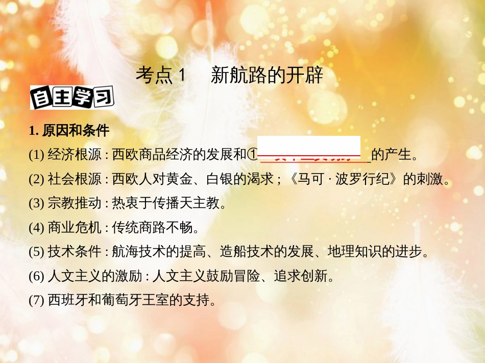 高考历史一轮复习 专题十二 西方近代工业文明的前奏——14、15世纪至18世纪中期 第33讲 新航路的开辟与荷兰、英国等国的殖民扩张课件_第3页