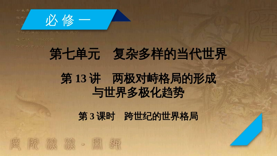高考历史大一轮复习 第四单元 19世纪以来的世界文化 第35讲 诗歌、小说与戏剧课件 岳麓版必修3 (88)_第2页