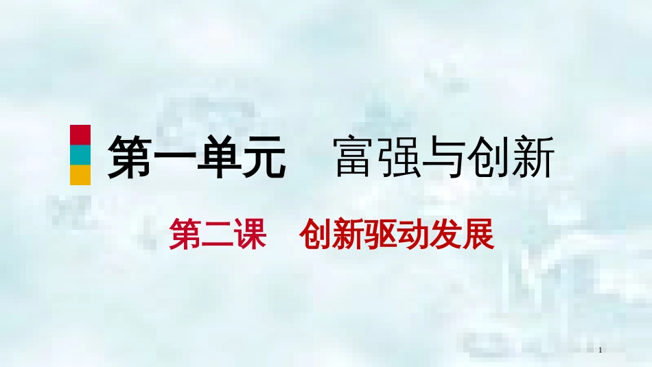九年级道德与法治上册 第一单元 富强与创新 第二课 创新驱动发展 第一框创新改变生活优质课件 新人教版_第1页