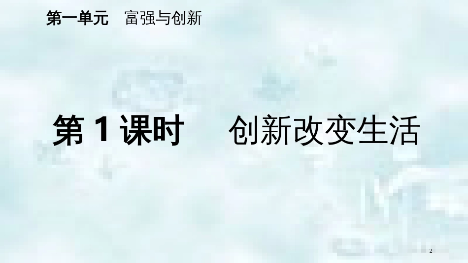 九年级道德与法治上册 第一单元 富强与创新 第二课 创新驱动发展 第一框创新改变生活优质课件 新人教版_第2页