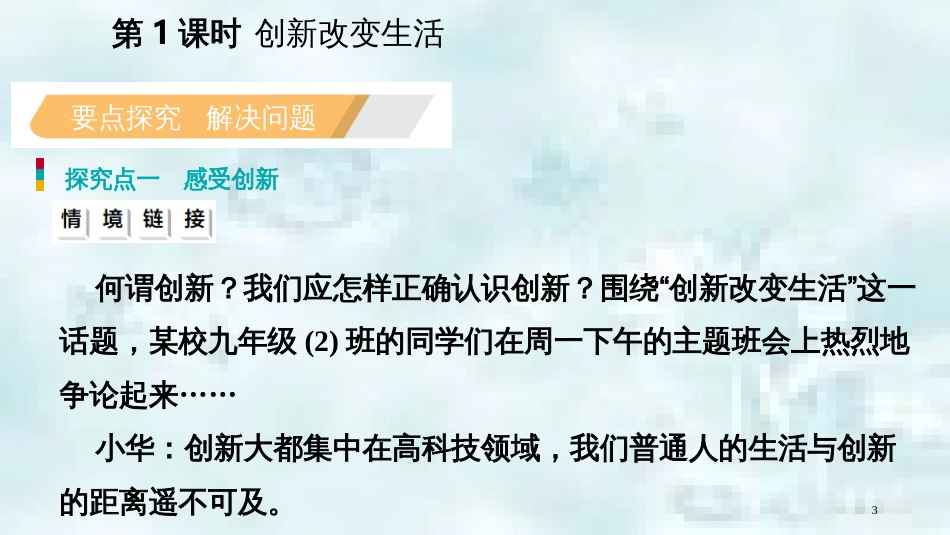九年级道德与法治上册 第一单元 富强与创新 第二课 创新驱动发展 第一框创新改变生活优质课件 新人教版_第3页