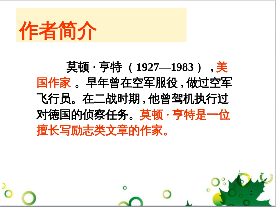 七年级语文上册 第一单元 作文训练 热爱生活，热爱写作课件 新人教版 (50)_第2页