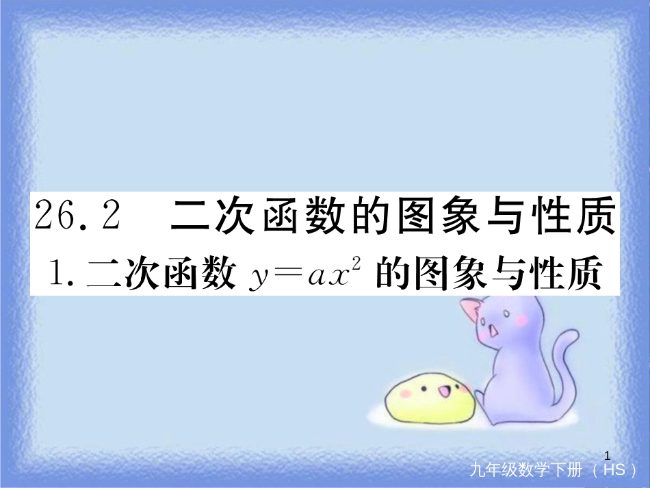 九年级数学下册 第26章 二次根式 26.2 二次函数的图象与性质 26.2.1 二次函数y=ax2的图象与性质练习课件 （新版）华东师大版_第1页