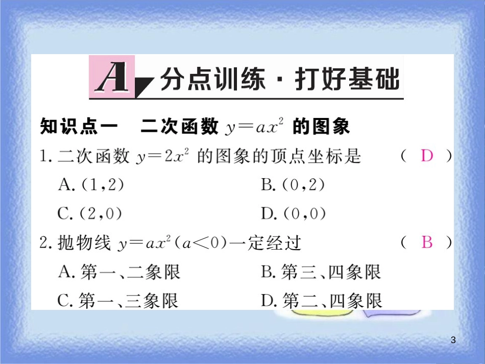 九年级数学下册 第26章 二次根式 26.2 二次函数的图象与性质 26.2.1 二次函数y=ax2的图象与性质练习课件 （新版）华东师大版_第3页