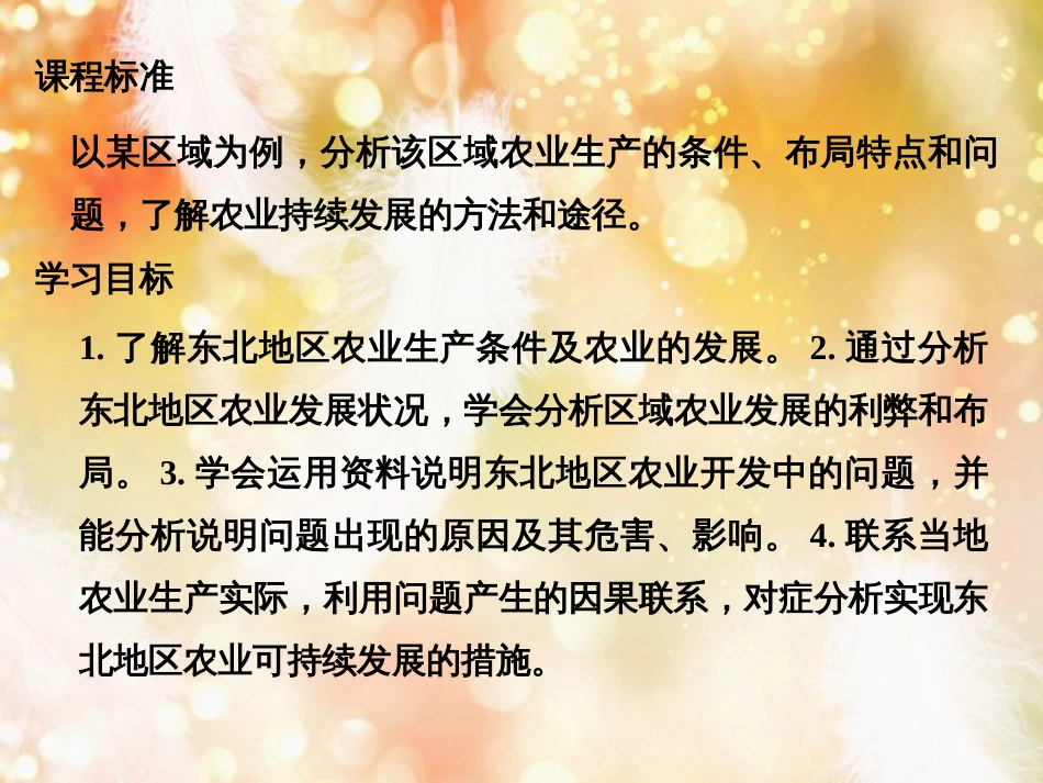 高中地理 第二章 区域可持续发展区域地理环境和人类活动 第三节 中国东北地区农业的可持续发展课件 中图版必修3_第2页