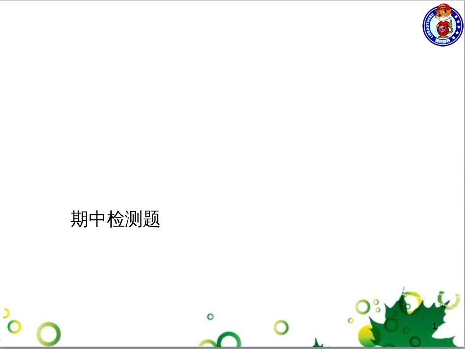 三年级语文上册 第三单元期末总复习课件 新人教版 (907)_第1页