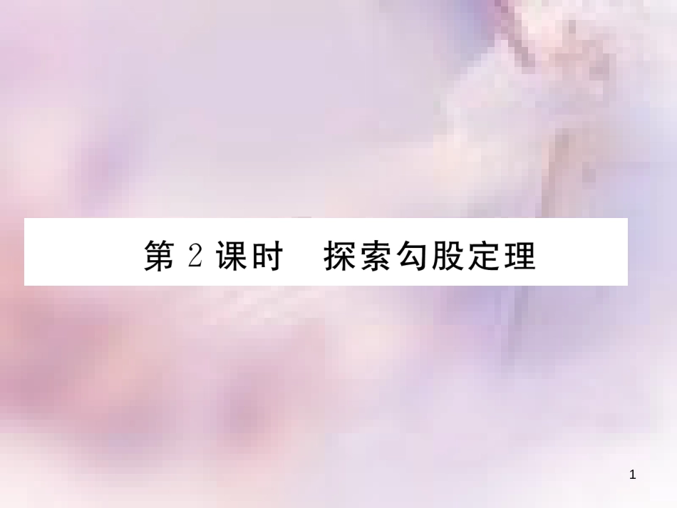 八年级数学上册 第1章 勾股定理 1.1 探索勾股定理 第2课时 探索勾股定理作业课件 （新版）北师大版_第1页