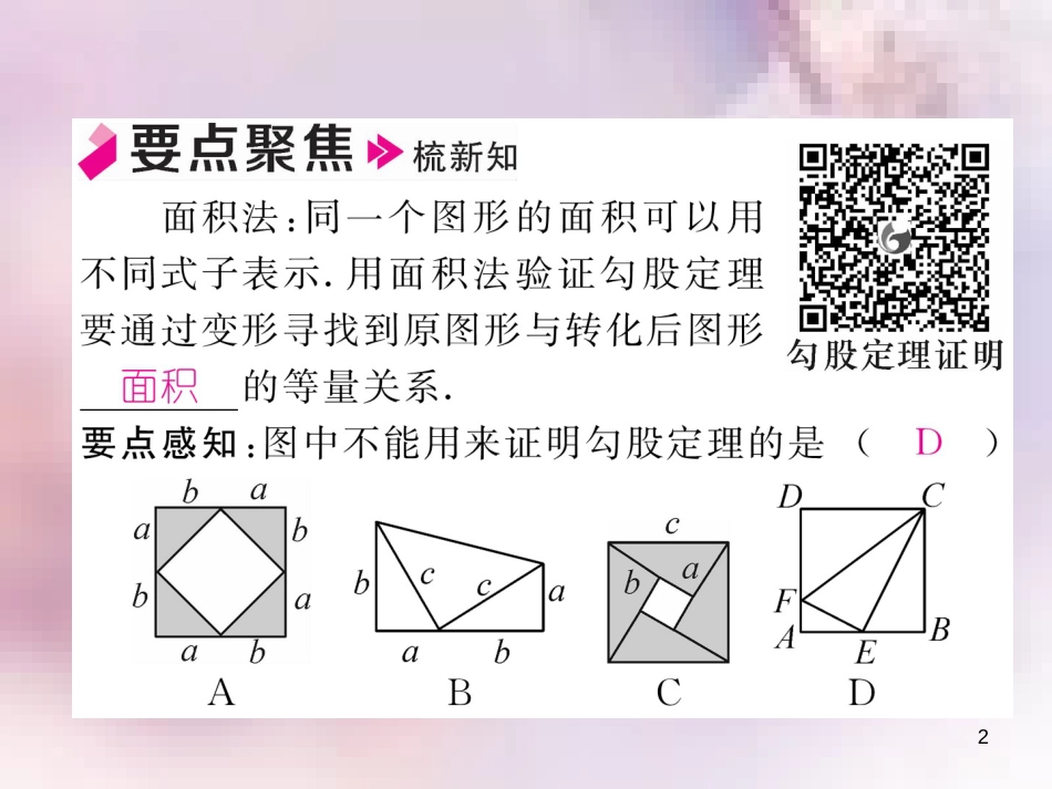 八年级数学上册 第1章 勾股定理 1.1 探索勾股定理 第2课时 探索勾股定理作业课件 （新版）北师大版_第2页