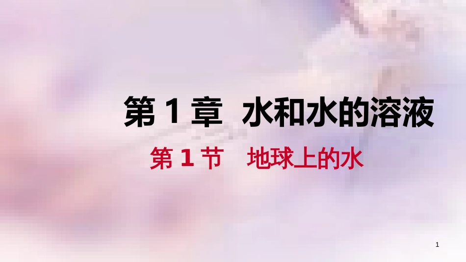 八年级科学上册 第1章 水和水的溶液 1.1 地球上的水 1.1.1 水的分布与水循环练习课件 （新版）浙教版_第1页