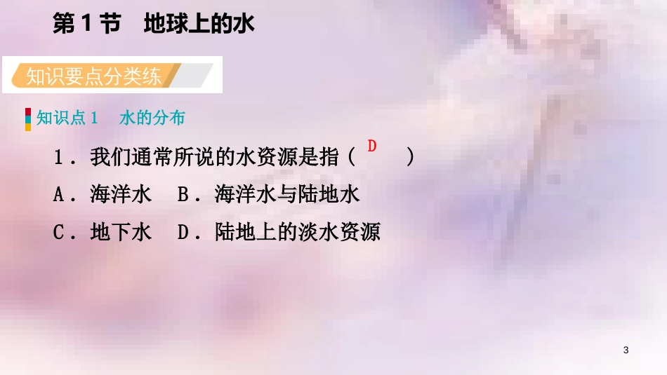 八年级科学上册 第1章 水和水的溶液 1.1 地球上的水 1.1.1 水的分布与水循环练习课件 （新版）浙教版_第3页