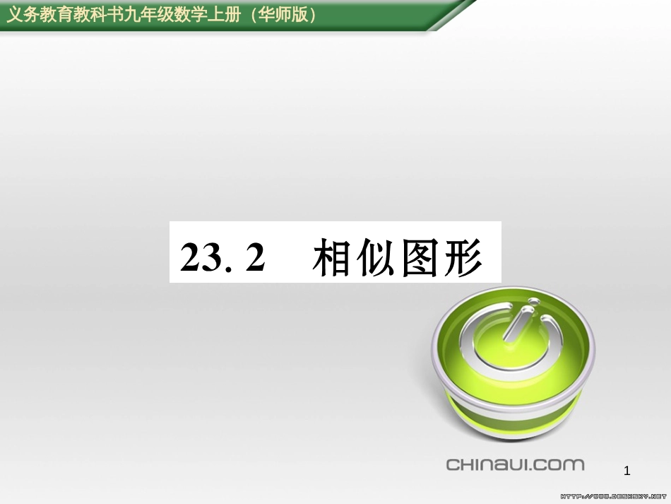 九年级数学上册 23.3.1 相似三角形课件 （新版）华东师大版 (291)_第1页