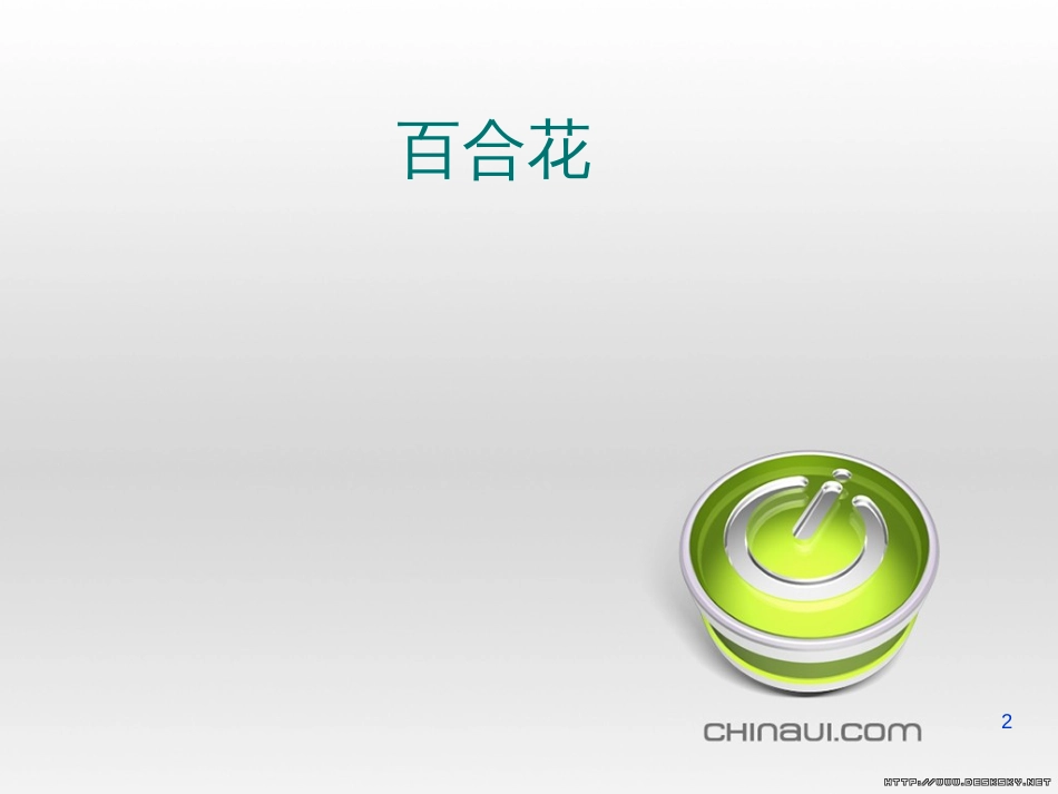 九年级语文下册 第四单元 第16课《音乐之声》课件 （新版）新人教版 (27)_第2页