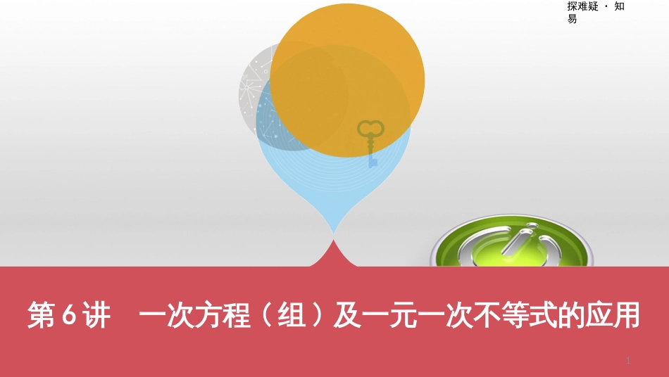 中考数学一轮复习 第一单元 数与式 第4讲 二次根式课件 (30)_第1页