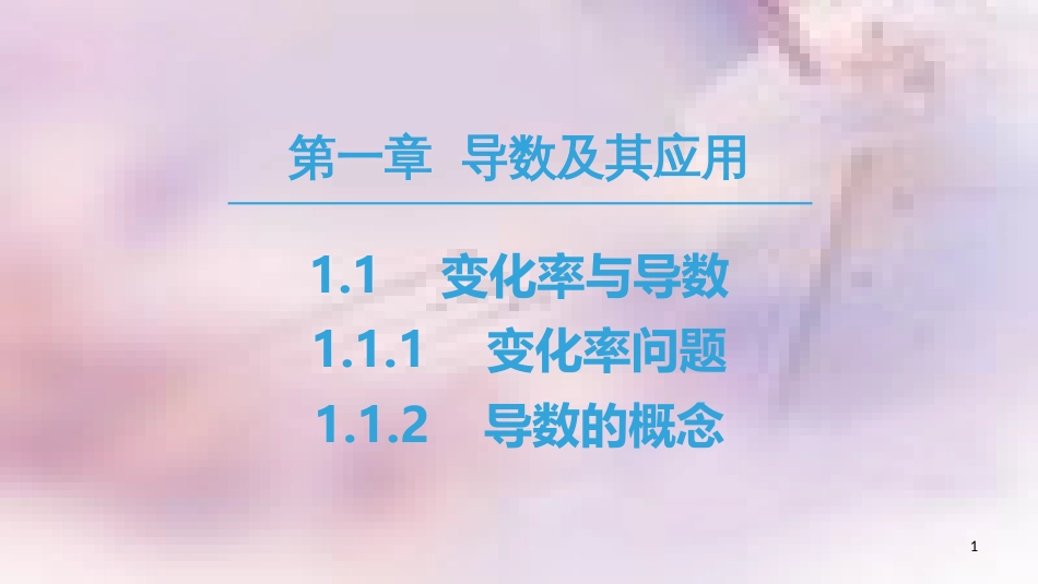 高中数学 第一章 导数及其应用 1.1 变化率与导数 1.1.1 变化率问题 1.1.2 导数的概念课件 新人教A版选修2-2_第1页