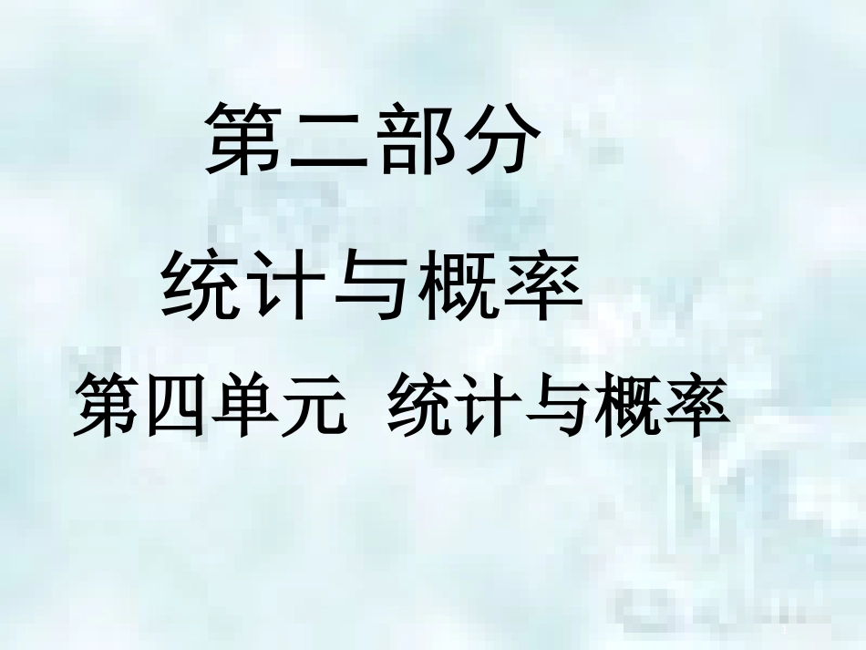 中考数学总复习 第二部分 统计与概率 第4单元 统计与概率 第20课时 数据的收集、整理与描述优质课件 新人教版_第1页