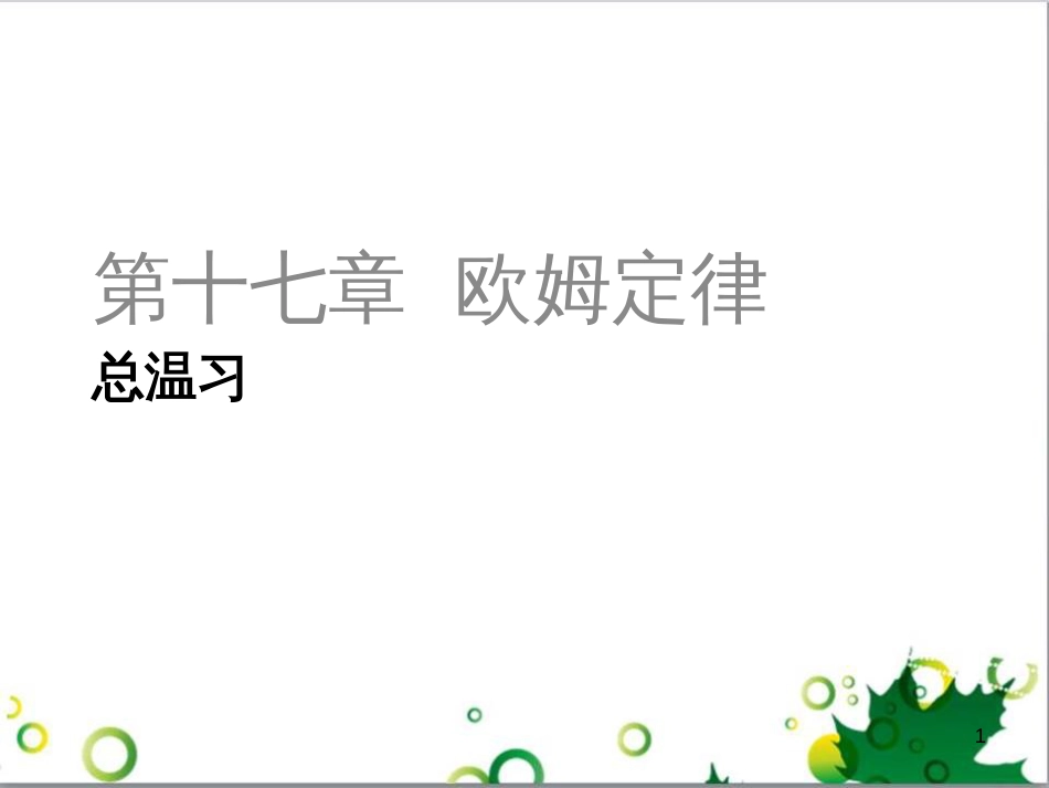 三年级语文上册 第三单元期末总复习课件 新人教版 (900)_第1页
