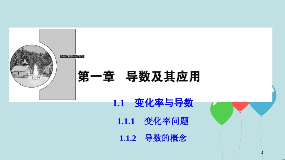 高中数学 第一章 导数及其应用 1.1 变化率与导数 1.1.1-1.1.2 导数的概念课件 新人教A版选修2-2_第1页